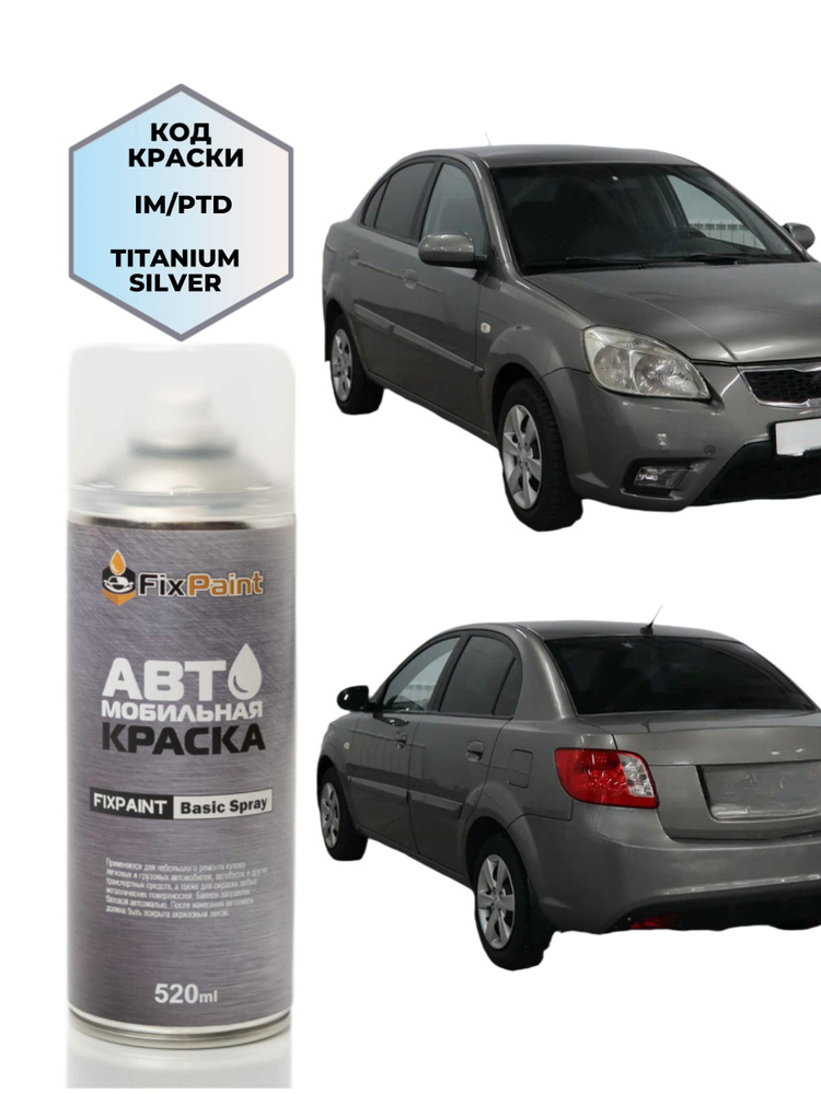 Краска KIA RIO 2, код IM, TITANIUM SILVER, автомобильная эмаль FixPaint Spray в аэрозольном баллончике #1