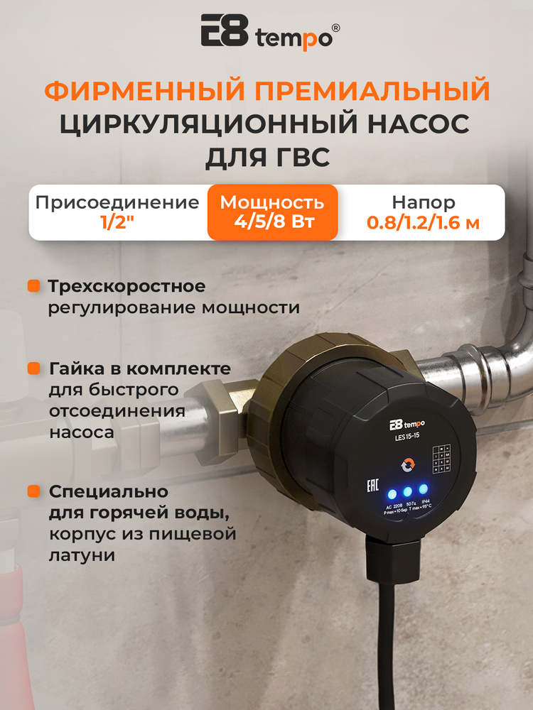 Насос циркуляционный для ГВС, LES15-15 E8 tempo #1