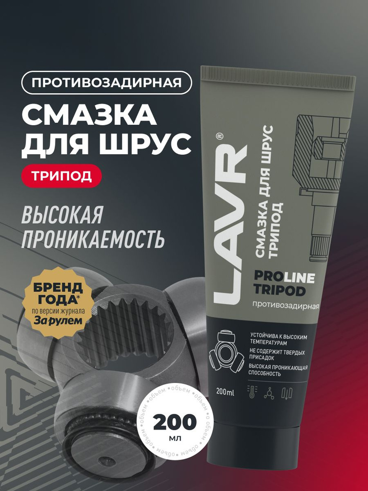 Смазка ШРУС 200 гр. (туба) трипод LAVR PRO LINE