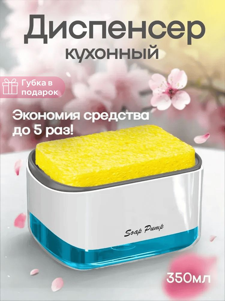 Диспенсер для моющего средства на кухне с губкой / Кухонный дозатор для жидкого мыла механический / Для #1