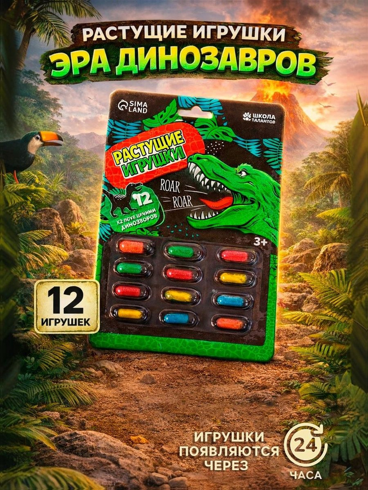 Растущие игрушки в воде "Эра динозавров", 12 капсул / развивающие игрушки #1