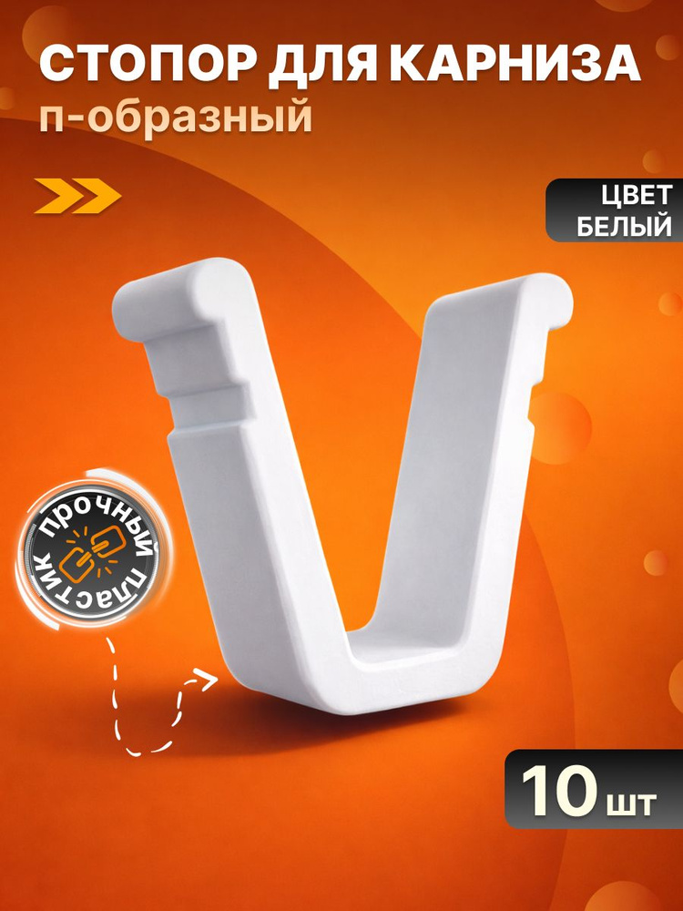 Стопор для карниза 10 шт #1