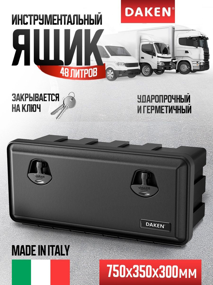 Ящик инструментальный "Just" 750х350х300 (V=48 л.) DAKEN