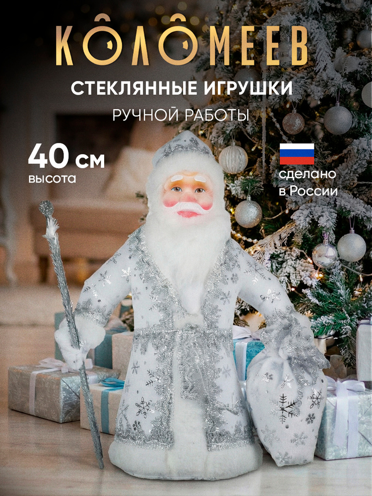 Игрушка под елку Дед Мороз серебряный 40 см, ТМ КОЛОМЕЕВ #1