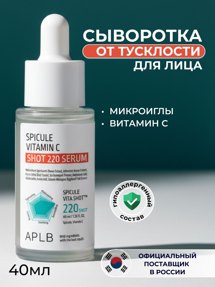 APLB Осветляющая омолаживающая сыворотка с микроиглами и витамином С Spicule Vitamin C Shot 220 Serum #1