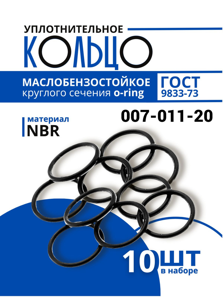 Уплотнительное кольцо 007-011-20 маслобензостойкое резиновое, 10 шт #1