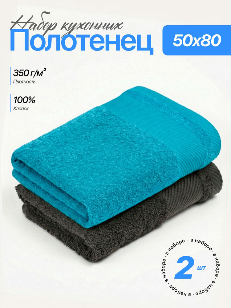 Набор полотенец Чистый хлопок, 50x80 см, 2 шт, хлопковые, махровые, универсальные для лица, рук и ног #1