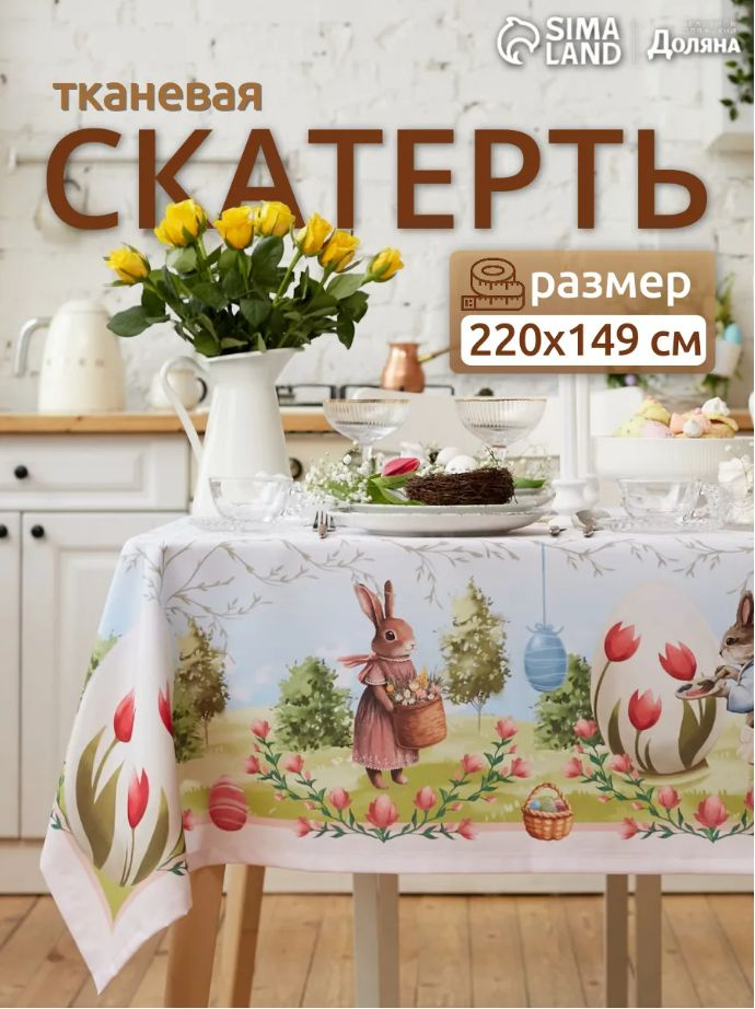 Скатерть на стол тканевая прямоугольная 145х215 см, Easter garden #1