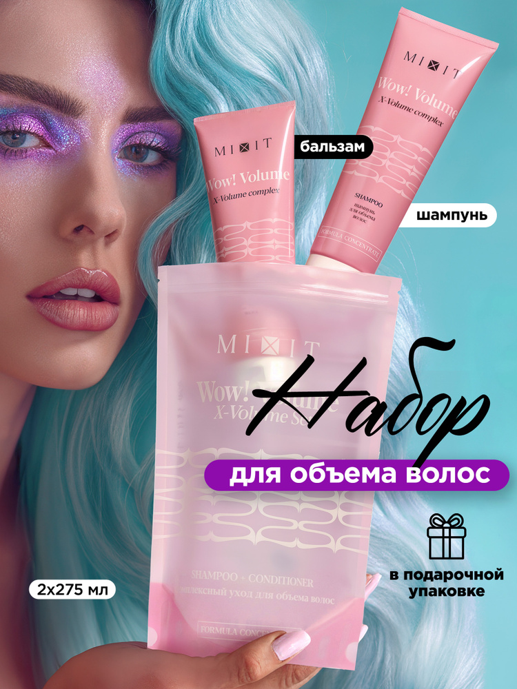 MIXIT Подарочный набор для женщин шампунь и бальзам для волос женский WOW! Volume #1
