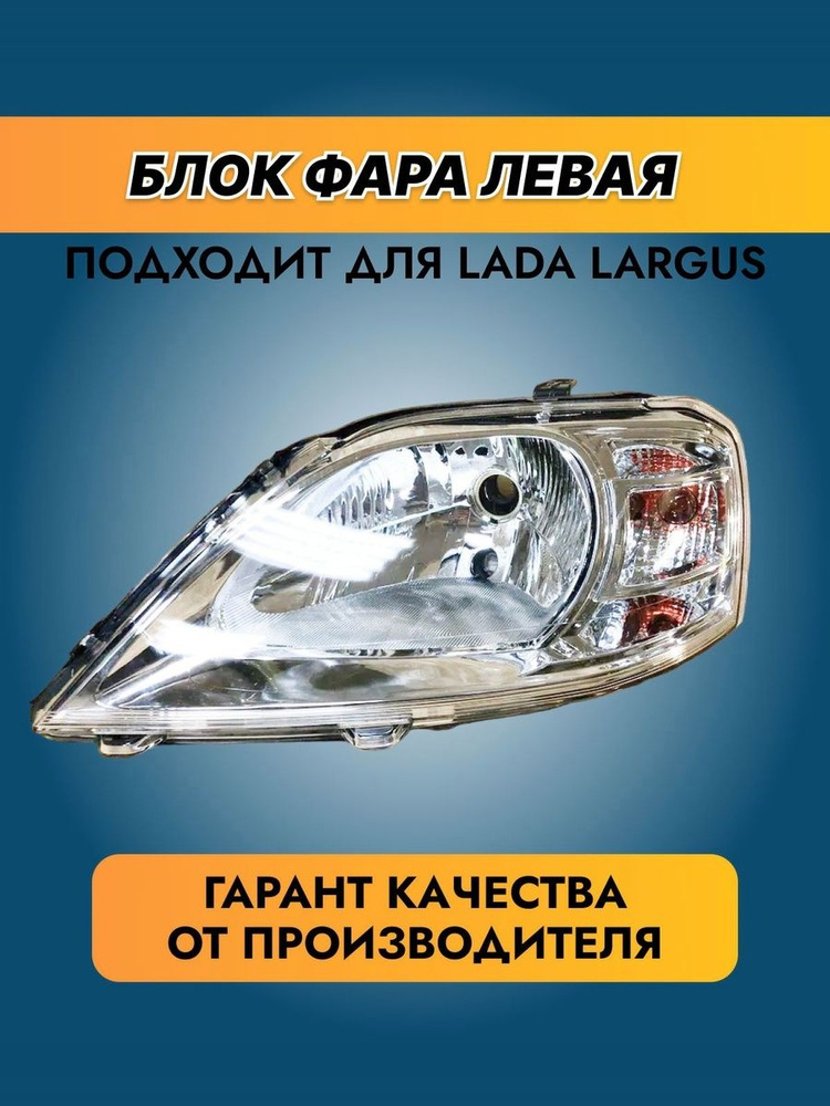 Фара Лада Ларгус лев (LECAR)