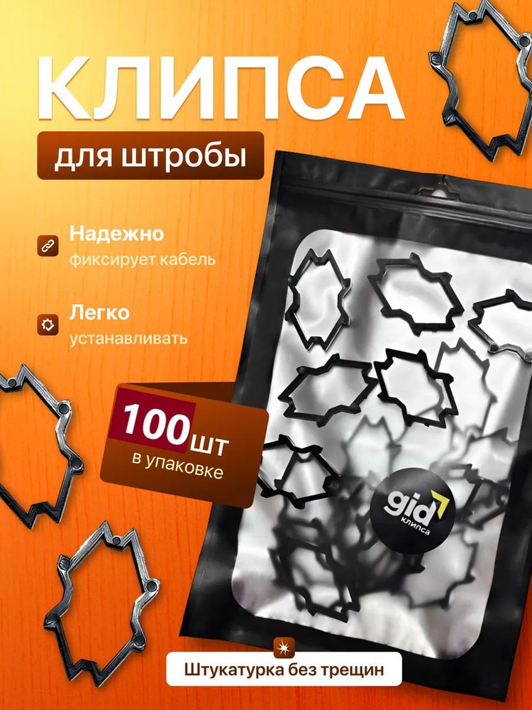 Фиксатор кабеля в штробу клипса для штробы держатель провода крепление кабеля #1