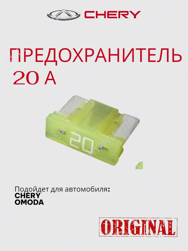 Предохранитель 20А #1