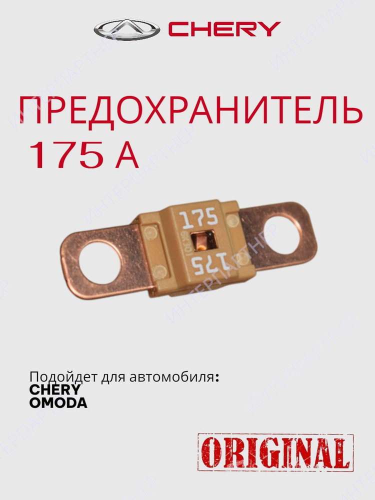 Предохранитель 175A #1