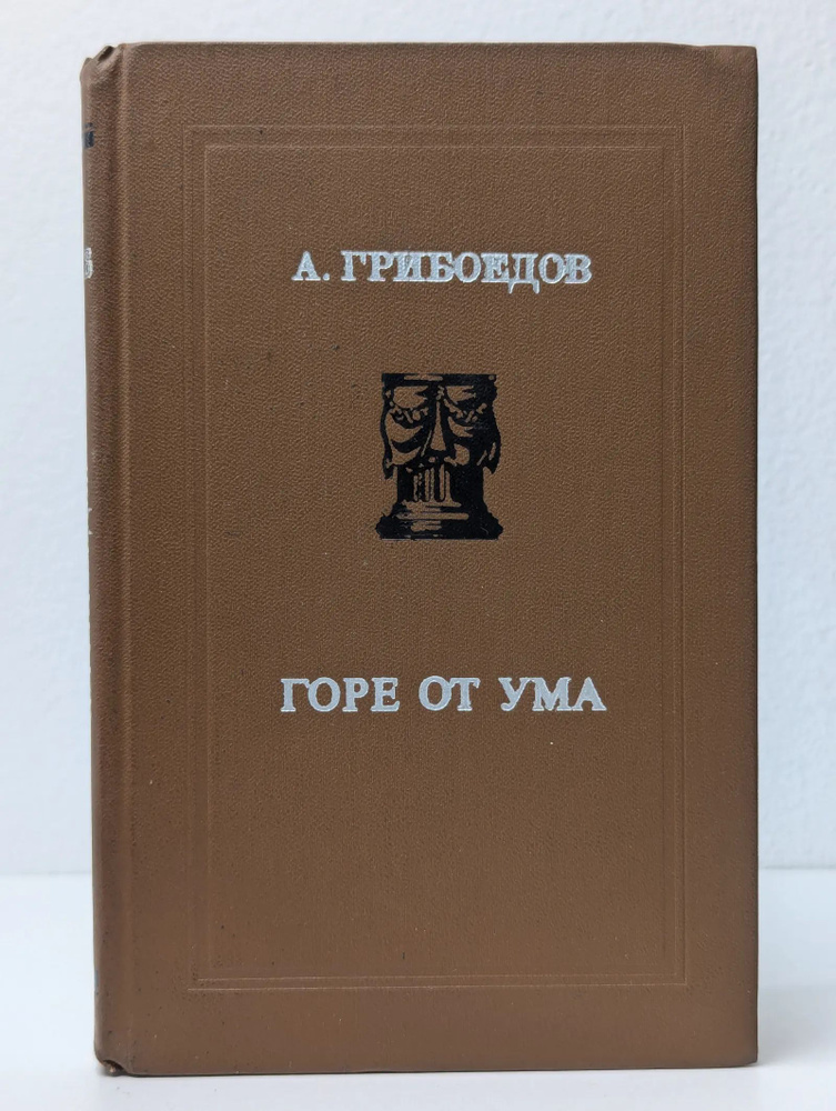 Горе от ума #1