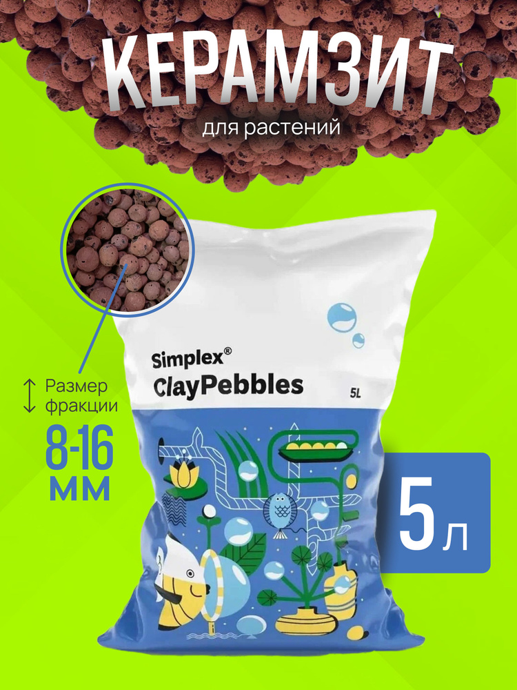 Керамзит Simplex ClayPebbles 5л #1