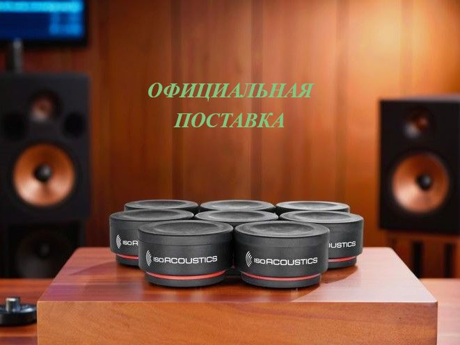 IsoAcoustics ISO-PUCK mini. Антивибрационная подставка для колонок (акустических систем), 8 шт в комплекте #1