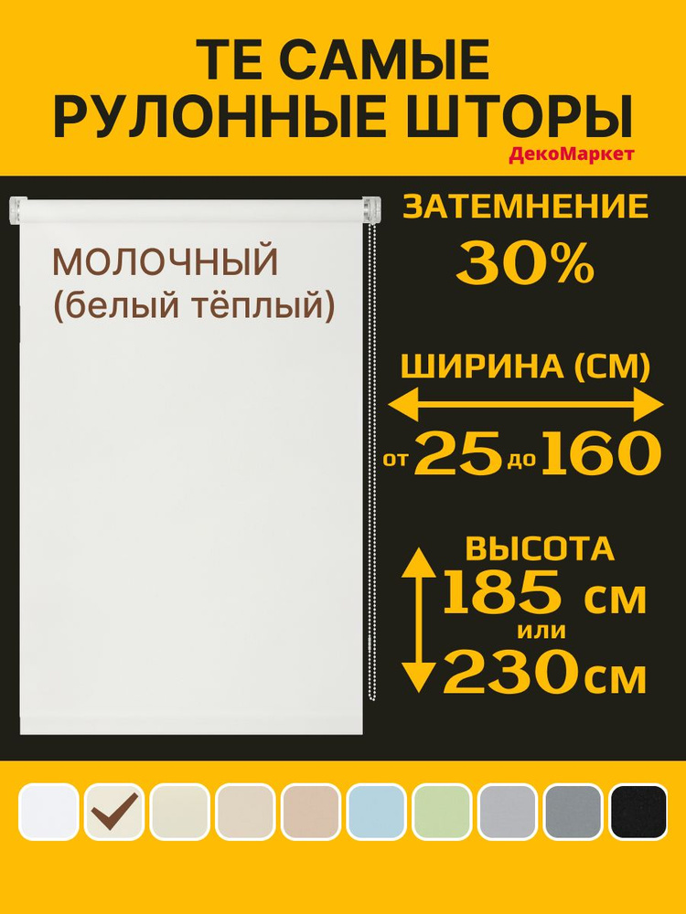 Рулонные шторы ДекоМаркет 78х190 молочный (белый теплый), (для стекла шириной от 73 до 75 см.) #1