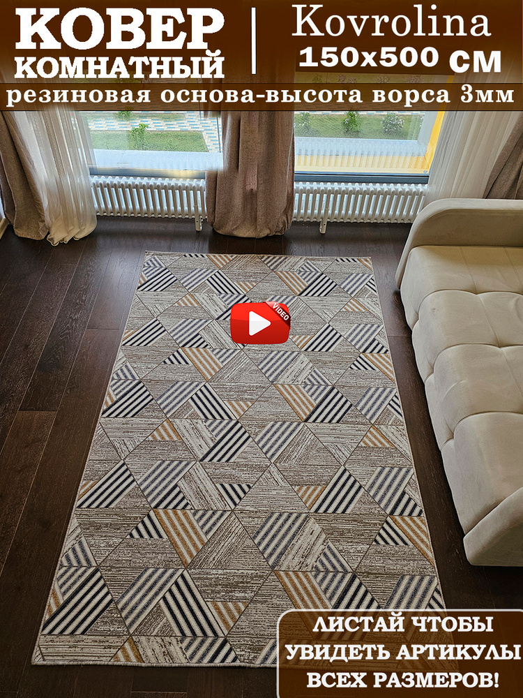 Ковер 150х500 см с прорезиненной основой #1