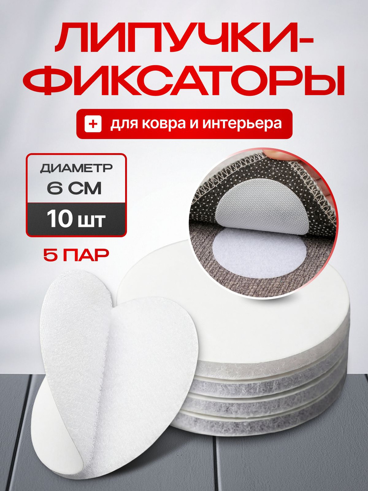 MEDKING Липучки самоклеящиеся круглые для ковра, противоскользящий фиксатор на клеевой основе для шитья, #1