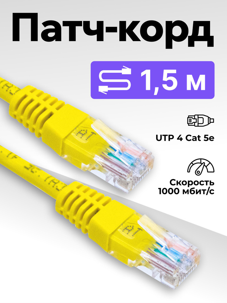 Патч корд 1,5м, интернет кабель, LAN кабель 1,5 метра, провод Ethernet #1