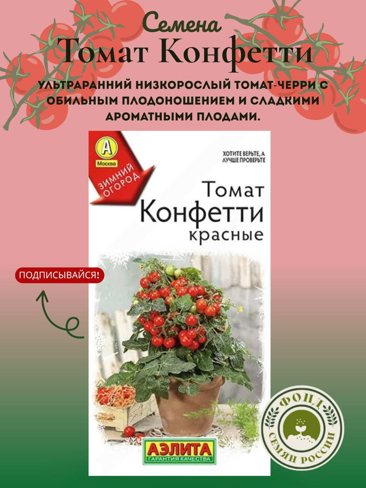 Семена томатов Конфетти, Семена помидор, 10 шт. / Зимний огород #1
