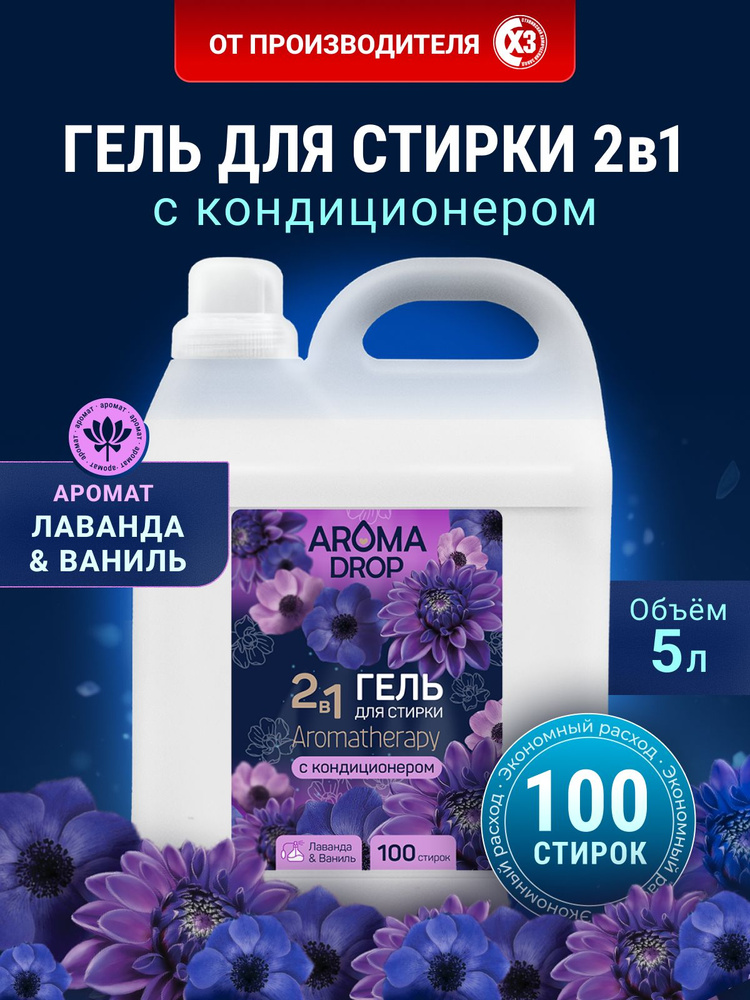 Гель для стирки белья универсальный гипоаллергенный,5л AROMA DROP Ароматерапия 2 в 1 Лаванда и Ваниль #1