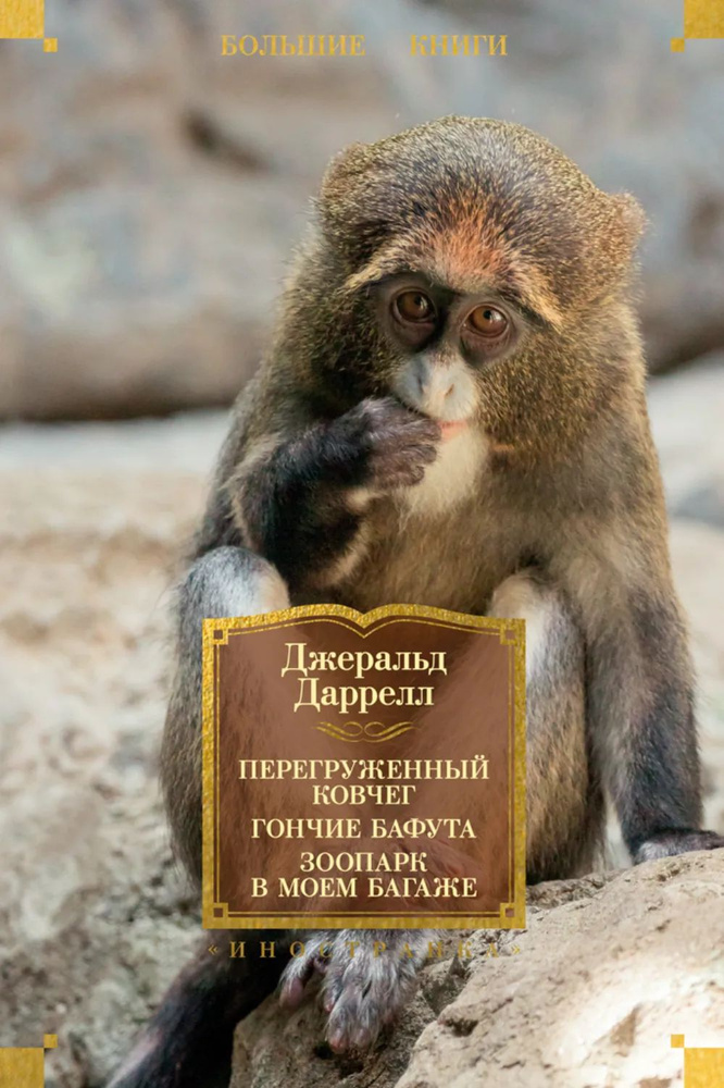 Перегруженный ковчег. Гончие Бафута. Зоопарк в моем багаже | Даррелл Джеральд | Электронная книга #1
