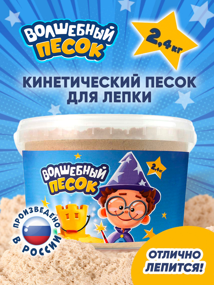 Кинетический песок для лепки бежевый, ведро 2,4 кг #1