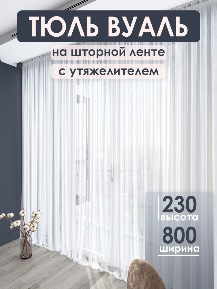 Cascad Тюль  800x230 см крепление Лента, белый #1