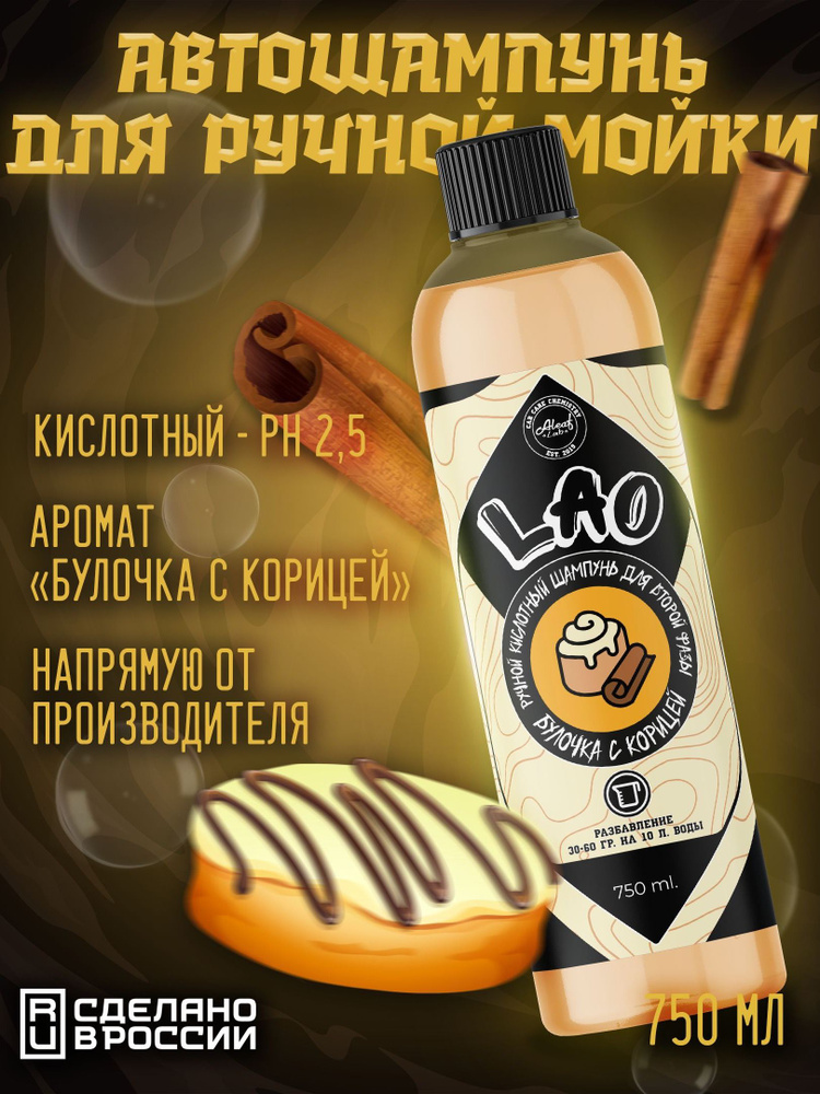 Кислотный автошампунь для ручной мойки Aleaf Lab LAO 750 мл с ароматом "Булочка с корицей" #1