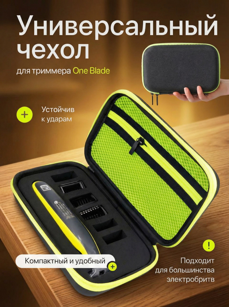 Чехол для Philips OneBlade #1