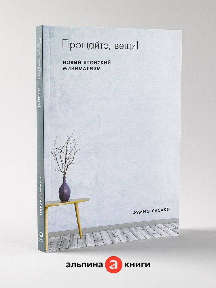 Прощайте, вещи! Новый японский минимализм (мягка обложка) | Сасаки