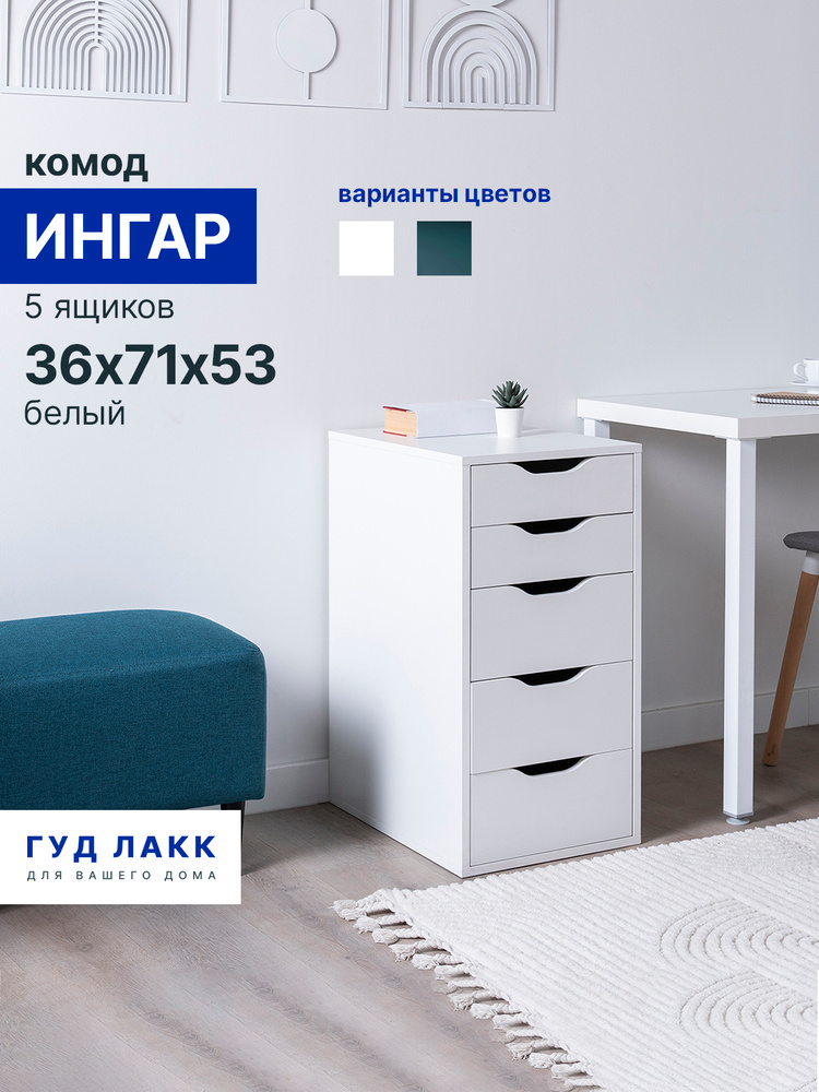 Комод с ящиками ГУД ЛАКК Ингар, 5 ящиков, 36x71x53 см, белый #1