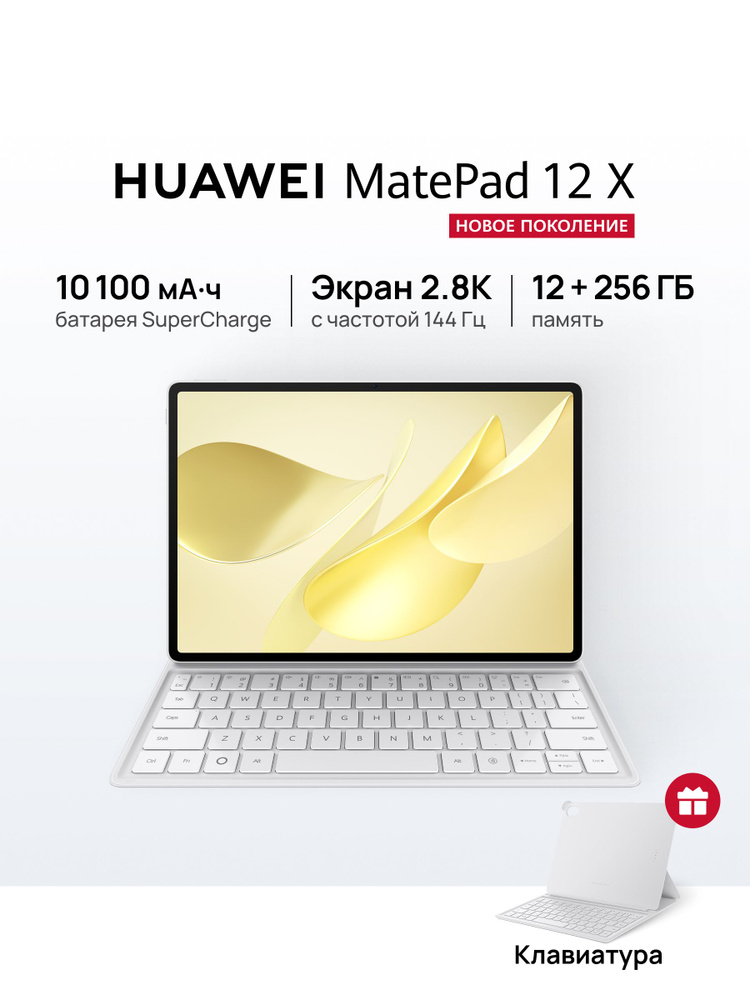HUAWEI Планшет MatePad 12 X + Клавиатура, 12" 256 ГБ, белый #1