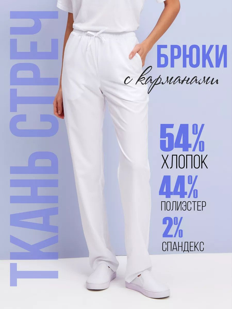 Одежда профессиональная медицинская. Брюки женские #1