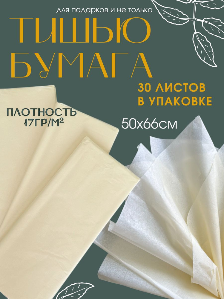Бумага тишью 51*66 см набор 30 листов. Для упаковки подарков, творчества и флористики, плотность 14 гр. #1