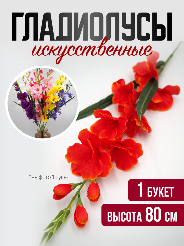 Искусственные цветы Гладиолусы CV54 (1 букет) 80 см для декора, на пасху, на кладбище, красный #1