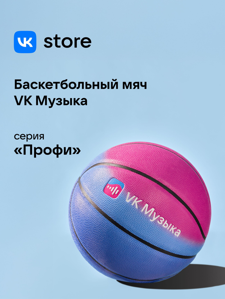 Баскетбольный мяч VK Музыка #1