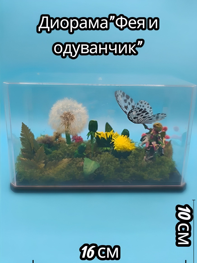 диорама #1
