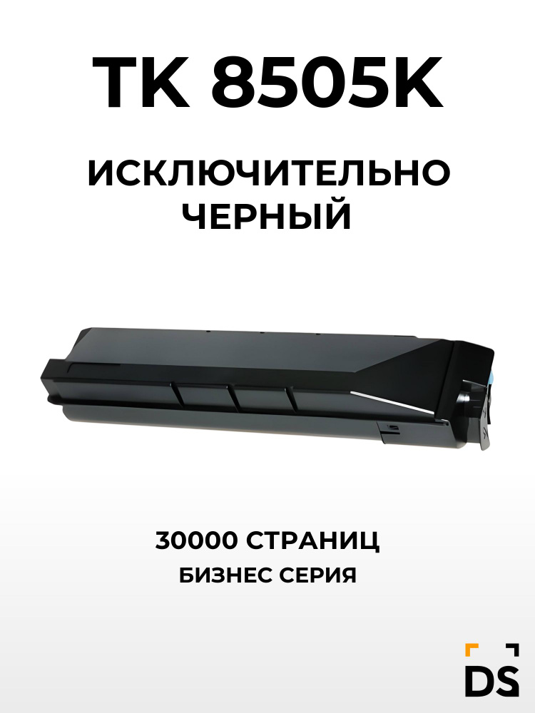 Картридж DS TK-8505K для принтеров Kyocera TASKalfa 4550ci, TASKalfa4551ci черный #1