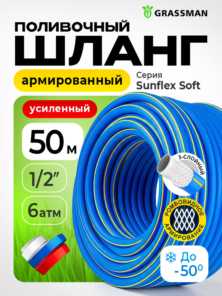 Шланг поливочный GRASSMAN Sunflex Soft 1/2, 50 м, армированный усиленный садовый для дачи #1