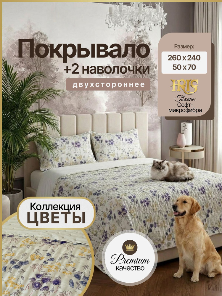 Покрывало на кровать 260х240 c чехлом для подушек 50х70 (2шт.) #1