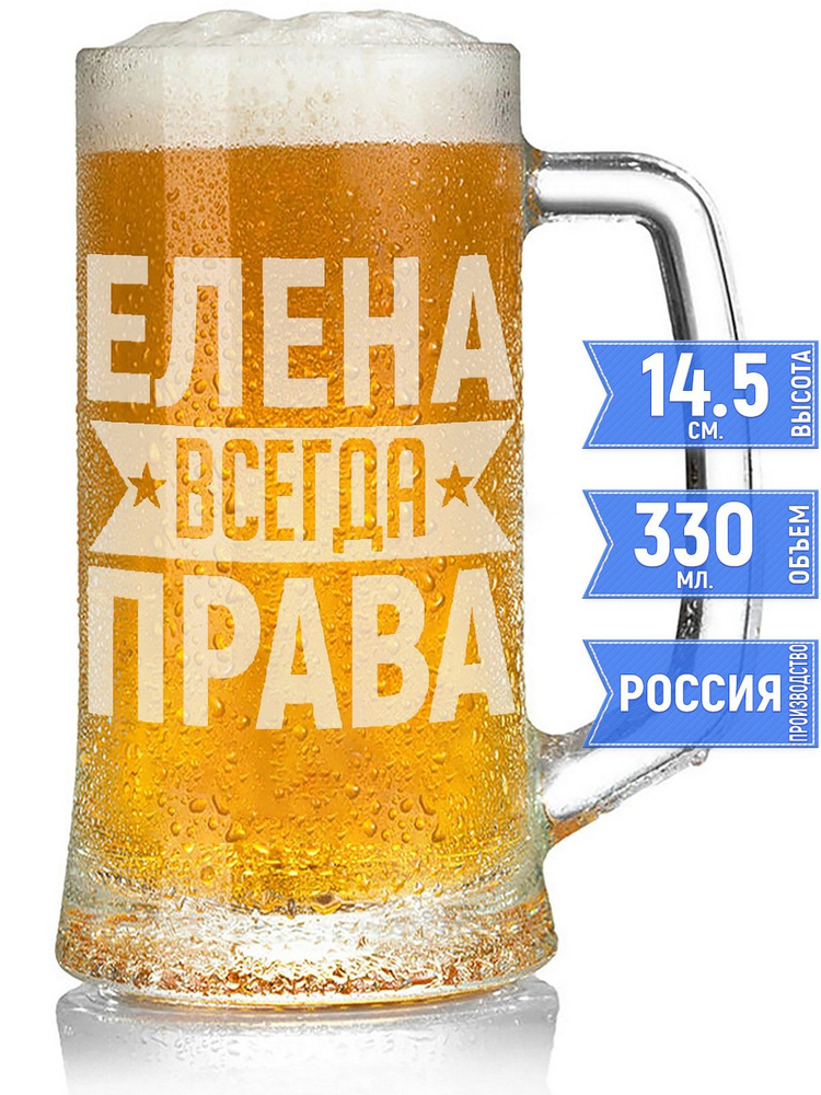 Бокал для пива Елена всегда права - 330 мл. #1