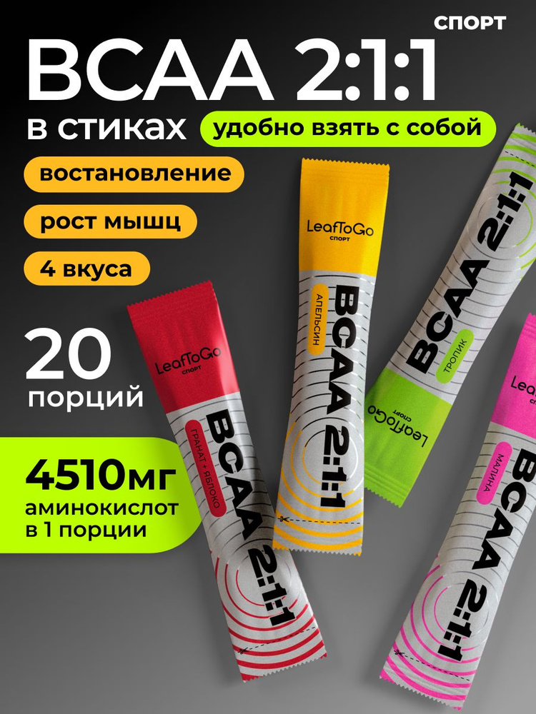 Аминокислоты BCAA порошок 2:1:1 LeafToGo, БЦАА в стиках, спортивное питание, 20 порций #1