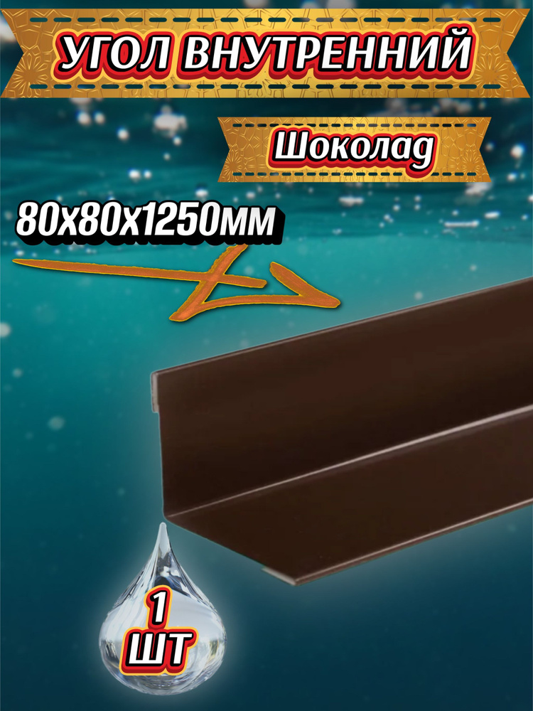 Угол внутренний шоколад 80х80х1250 1шт #1