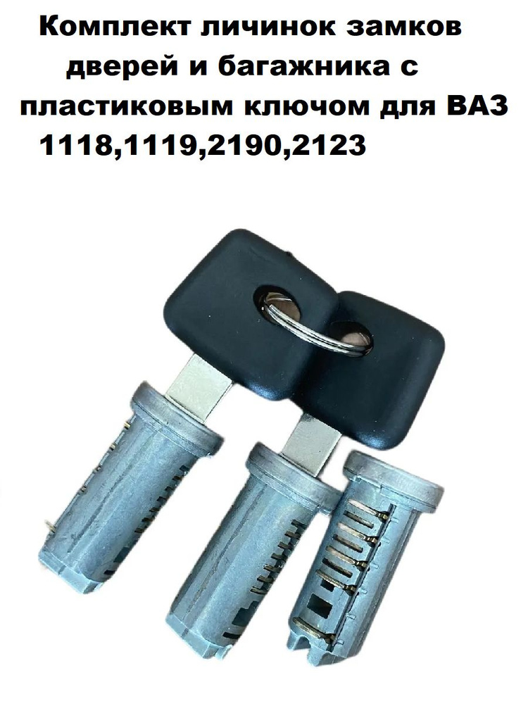 Личинки замков дверей 1118 в сборе НОКС