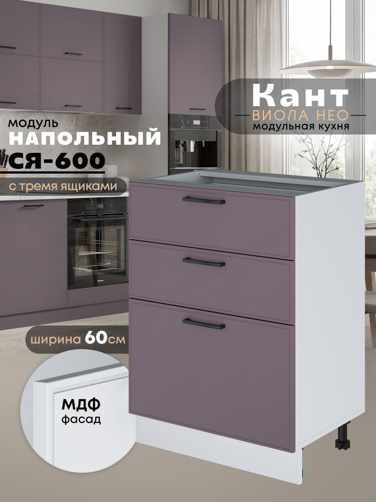 Кухонный модуль напольный с тремя выдвижными ящиками Виола Нео Кант С3Я-600 (Сирень/Белый шагрень) #1