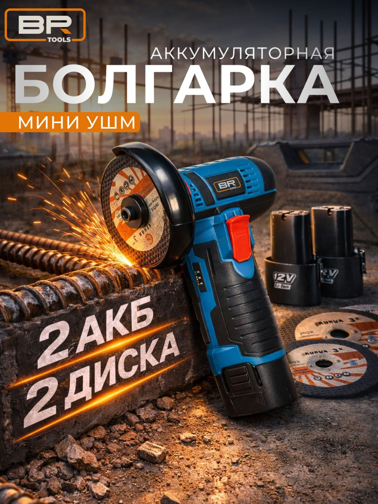 Болгарка аккумуляторная мини УШМ/ Угловая шлифовальная машина 2 диска 2 акб #1