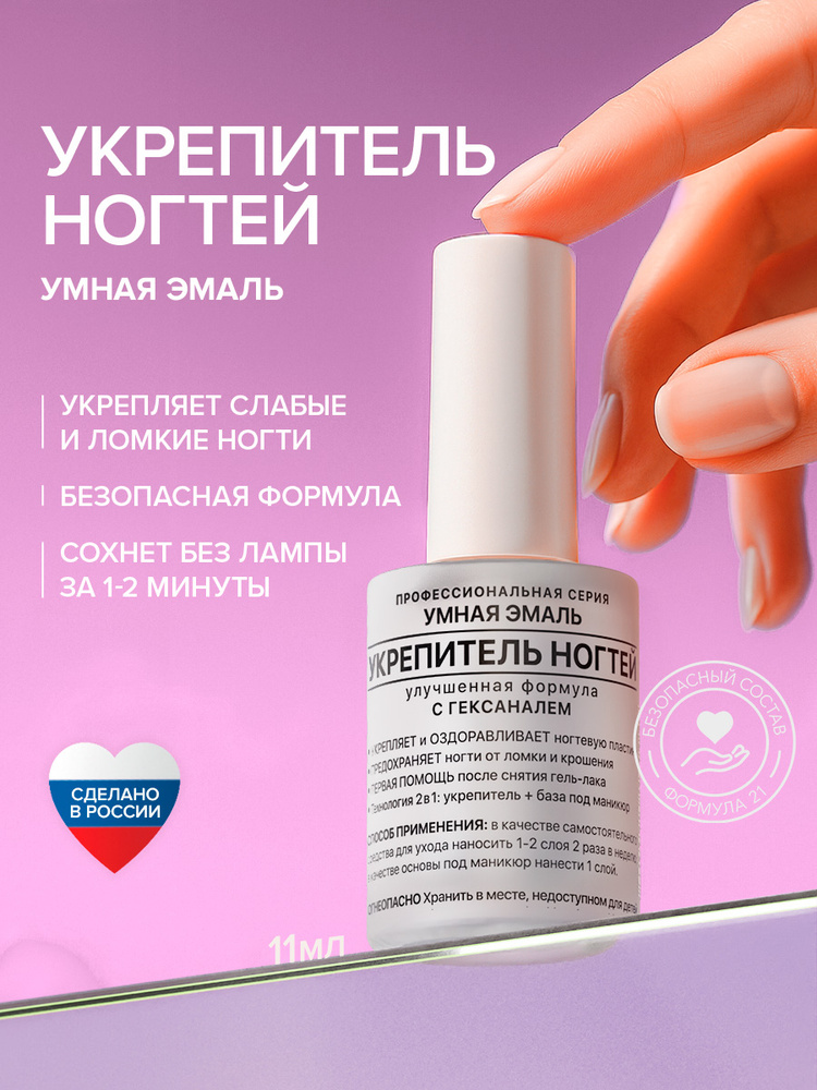 FRENCHI Умная Эмаль, Лак для ногтей укрепляющий без лампы прозрачный, 2 в 1 ( уход за ногтями + основа #1