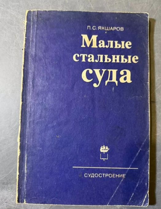 Малые стальные суда #1